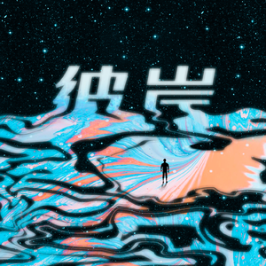 西川结衣和日本首相的关系
